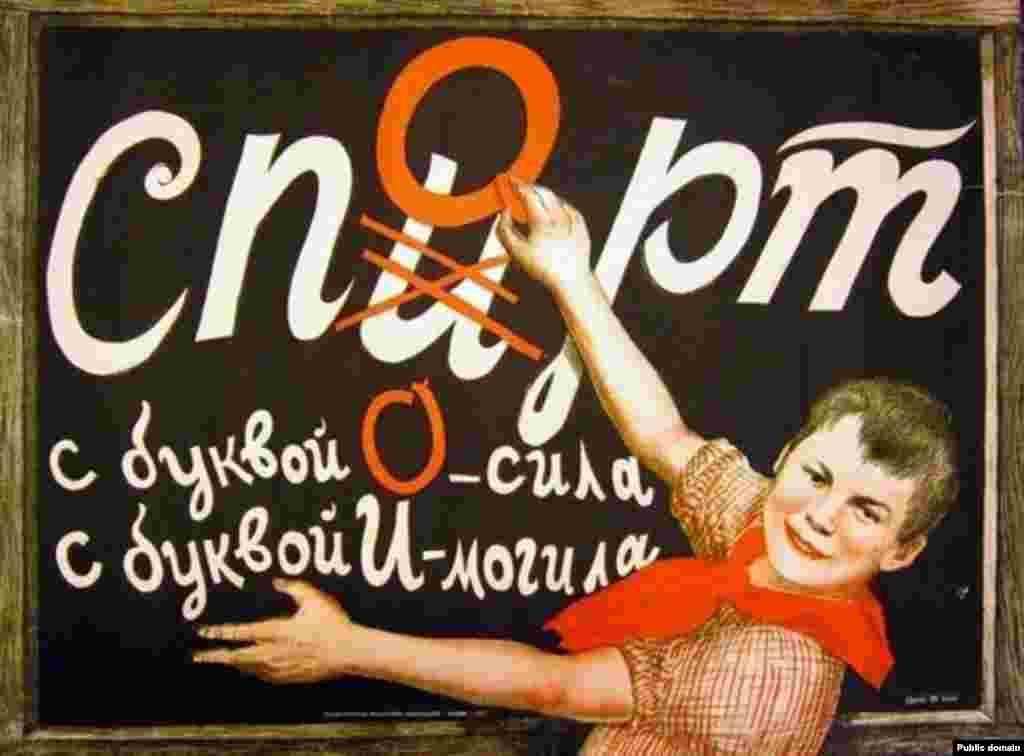 1929 жылғы плакат. Пионер сөздегі бір әріпті түзетіп, «спирт» сөзін «спортқа» өзгертіп жатыр. Осы жылы Совет үкіметі сыраханалар мен ішімдік сататын орындарды жаппай жабуға тапсырма берді.
