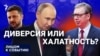 Диверсия или халатность?