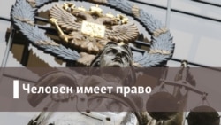 Человек имеет право. "Ярославское дело" снова в суде