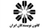 «ممانعت» دوباره از نشست ادبی کانون نویسندگان ایران