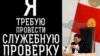 Судьяга каршы виртуалдык митинг башталды