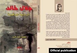 تصویر جلد رمان «جلال خالد» اثر محمد احمد السید