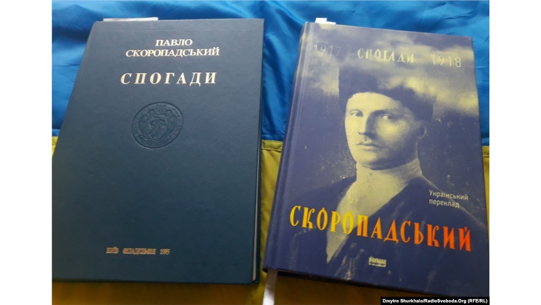 Ліворуч – перше повне видання спогадів гетьмана Павла Скоропадського, 1995 року. Праворуч – український переклад спогадів, виданий у 2017 році