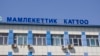 Шаикова менен УКМКнын айтышы