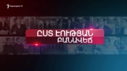 Խորհրդարանական թեժ շաբաթը | «Ըստ էության» | 23.01.2020