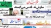 روزنامه‌های سه‌شنبه، ۸ شهریور ۱۳۹۰