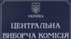 ЦВК призначила вибори у 7 об’єднаних громадах на 30 квітня