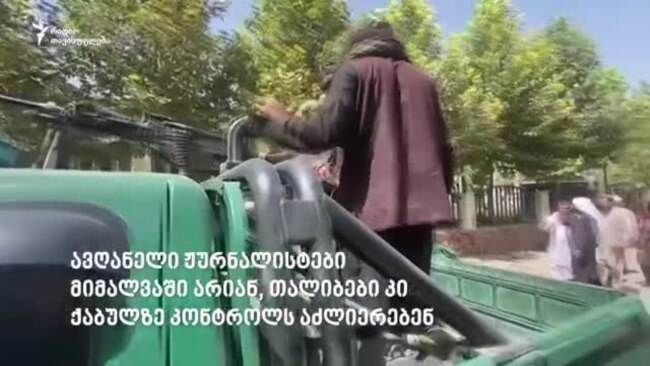 "თალიბი მებრძოლები კარდაკარ დადიან და ხალხს ქუჩაში ხოცავენ"
