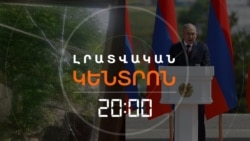 ԿՐԱԿՈՑՆԵՐ ԽՈԶՆԱՎԱՐԻ ՈՒՂՂՈՒԹՅԱՄԲ՝ Ի ՀԱԿԱՌԱԿ ԽԱՂԱՂՈՒԹՅԱՆ ԽՈՍՏՈՒՄՆԵՐԻ | ԼՐԱՏՎԱԿԱՆ ԿԵՆՏՐՈՆ 20:00 | 29.05.2025

