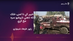 ډاکټران وايي خبیر کې ناامنیو خلک په نفسیاتي ناروغي اخته کړي