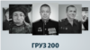 «Груз 200»: на війні проти України загинули військові РФ, які брали участь у розгоні Майдану