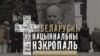 130+ пахаваньняў выбітных беларусаў, якія варта наведаць у Менску