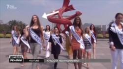 Краса невизнана: представниці від «ЛНР» та «ДНР» на міжнародних конкурсах краси | «Донбас.Реалії»