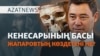 Қырғыз президенті Кенесарыға неге шүйлікті? - AzatNEWS l 16.05.2025