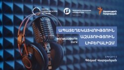 Լրագրությունը՝ որպես ապատեղեկատվության իդեալական միջավայր և աղբյուր