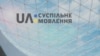 Журналісти та депутати вимагають припинити саботаж реформи суспільного мовлення